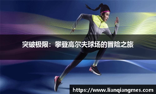 突破极限：攀登高尔夫球场的冒险之旅