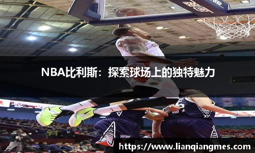 NBA比利斯：探索球场上的独特魅力