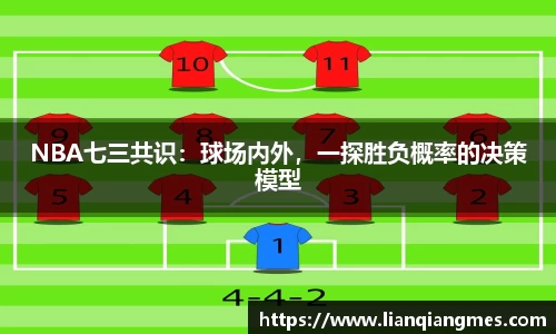 NBA七三共识：球场内外，一探胜负概率的决策模型