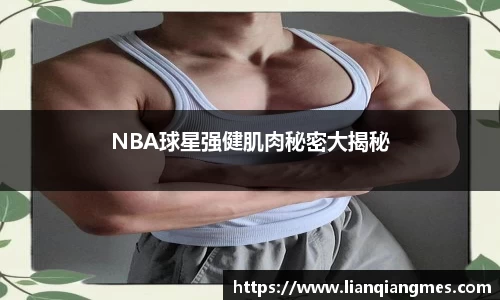 NBA球星强健肌肉秘密大揭秘