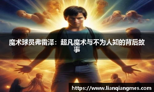 魔术球员弗雷泽：超凡魔术与不为人知的背后故事