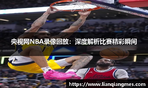 央视网NBA录像回放：深度解析比赛精彩瞬间